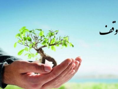 وقف ۱۳ میلیارد و ۵۰۰ میلیونی در کیاشهر