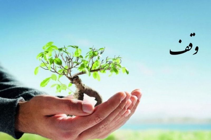 وقف ۱۳ میلیارد و ۵۰۰ میلیونی در کیاشهر