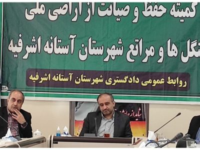 نگاه توسعه محور دستگاهی قضایی آستانه اشرفیه