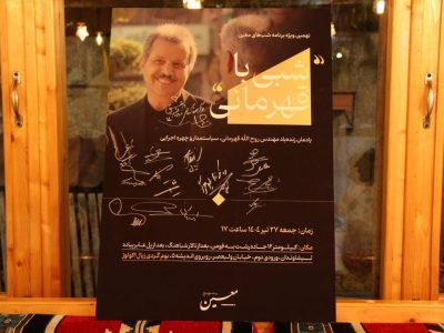 نهمین شب های معین با یاد قهرمانی گذشت + عکس