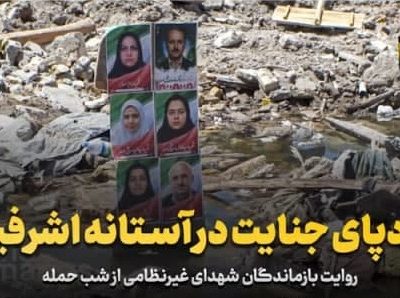 ردپای جنایت در آستانه اشرفیه