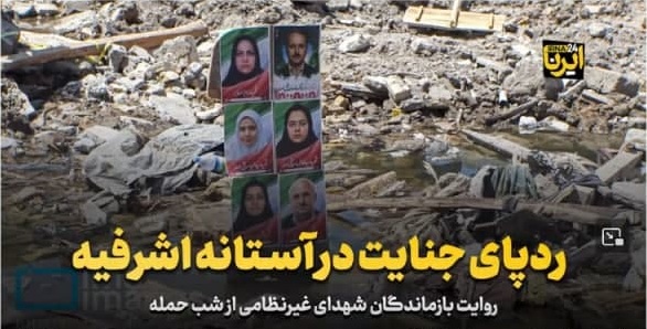 ردپای جنایت در آستانه اشرفیه