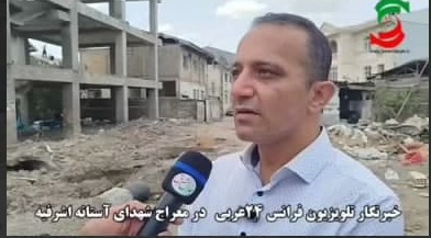 اگر دانشمند تهدید است، راه مقابله با او ترور نیست/ چنین ویرانی در شهر آستانه اشرفیه در یک منطقه مسکونی قابل توصیف نیست