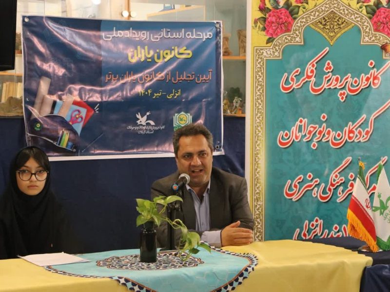 انزلی میزبان آیین پایانی مرحله استانی رویداد ملی کانون یاران؛ نوجوانان خلاق و کنش‌گر گیلانی تجلیل‌شدند