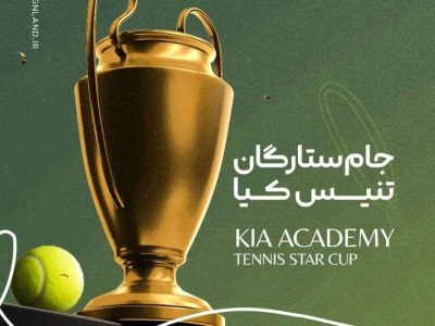 فینال “جام ستارگان تنیس کیا” در آستانه اشرفیه  امروز برگزار می‌شود