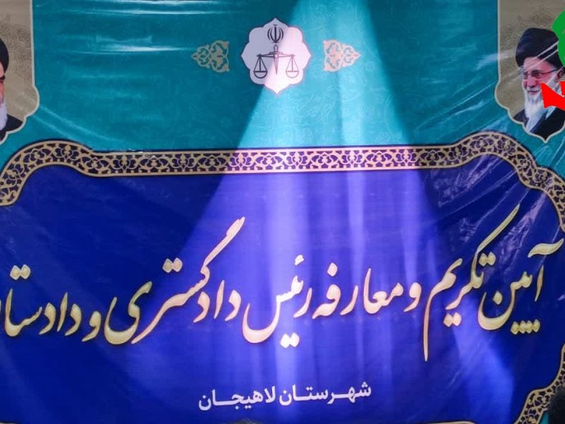 معارفه رئیس و دادستان دادگستری شهرستان لاهیجان برگزار شد