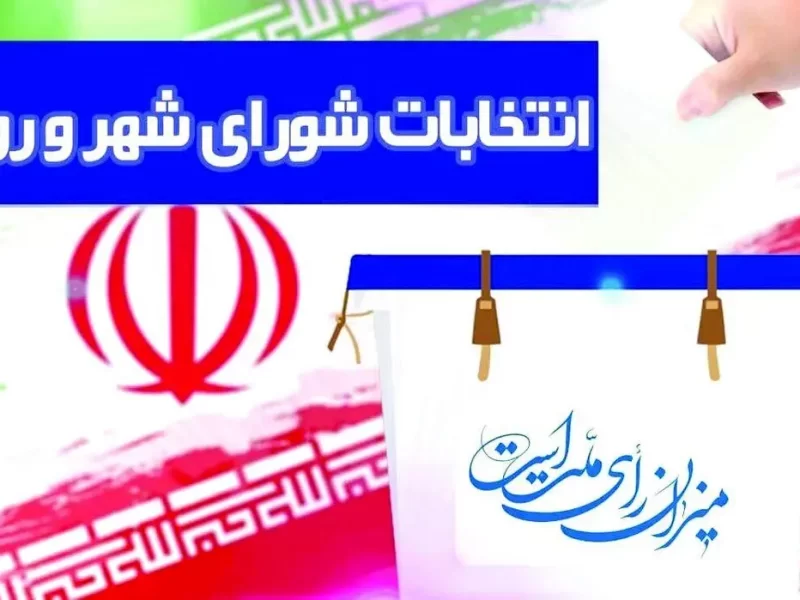 برنامه زمان بندی هفتمین دوره  انتخابات شوراهای اسلامی شهر و روستا ابلاغ شد