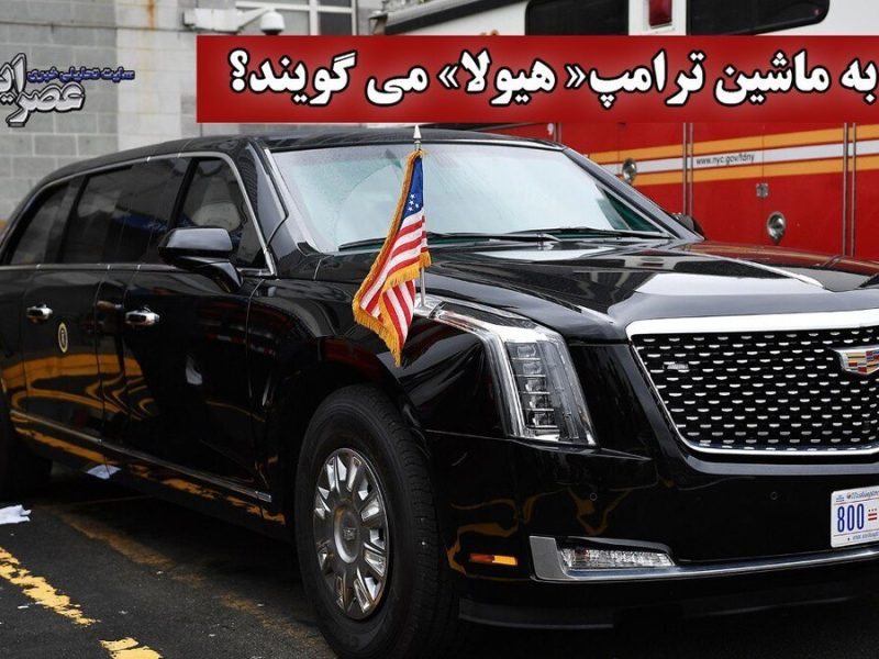 چرا به ماشین ترامپ« هیولا» می گویند؟ کادیلاک ضدبمب «شماره یک»؛ سپر زرهی رئیس‌جمهور آمریکا در برابر تهدیدهای جنگی و شیمیایی (فیلم)