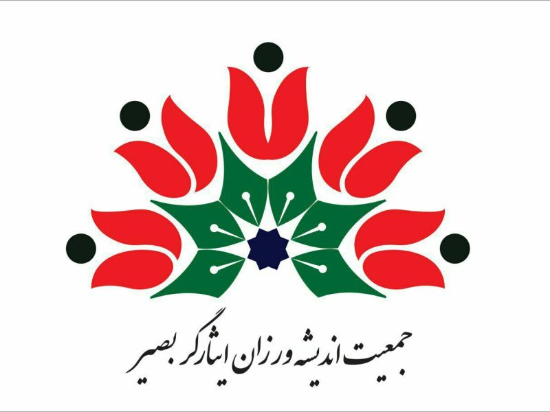 بیانیه جمعیت اندیشهورزان ایثارگر بصیرگیلان به مناسبت روز خبرنگار