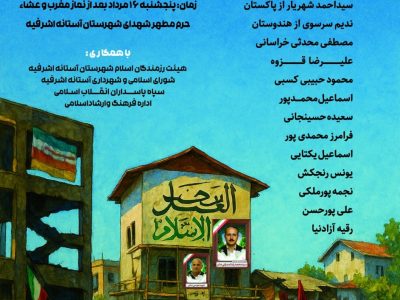 آستانه‌اشرفیه میزبان مراسم «مسافران بامداد؛ روایت ۱:۱۷» می‌شود