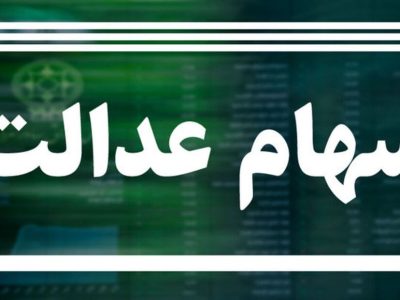 مبلغ سود سهام عدالت اعلام شد/ خبر خوش برای جاماندگان