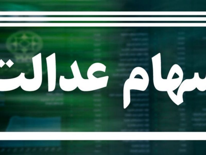 مبلغ سود سهام عدالت اعلام شد/ خبر خوش برای جاماندگان