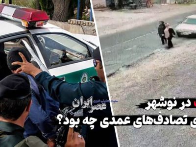 جنایت در نوشهر ؛ ماجرای تصادف‌های عمدی چه بود؟ چرا راننده پراید با دیدن زن چادری برگشت (فیلم)