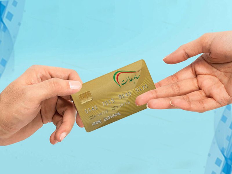 زمان پرداخت سود سهام عدالت مشخص شد