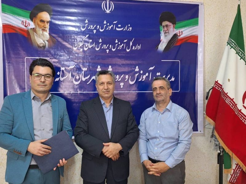 تودیع و معارفه معاونت توسعه مدیریت و پشتیبانی آموزش و پرورش آستانه اشرفیه