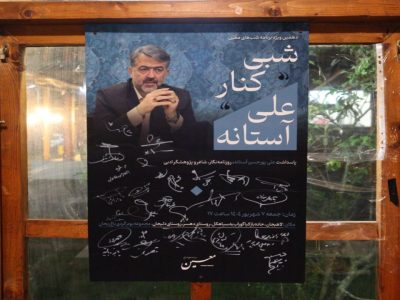 دهمین رویداد فرهنگی معین، «شبی کنار علی آستانه» برگزار شد