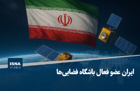 ویدیو/ ایران عضو فعال باشگاه فضایی‌ها