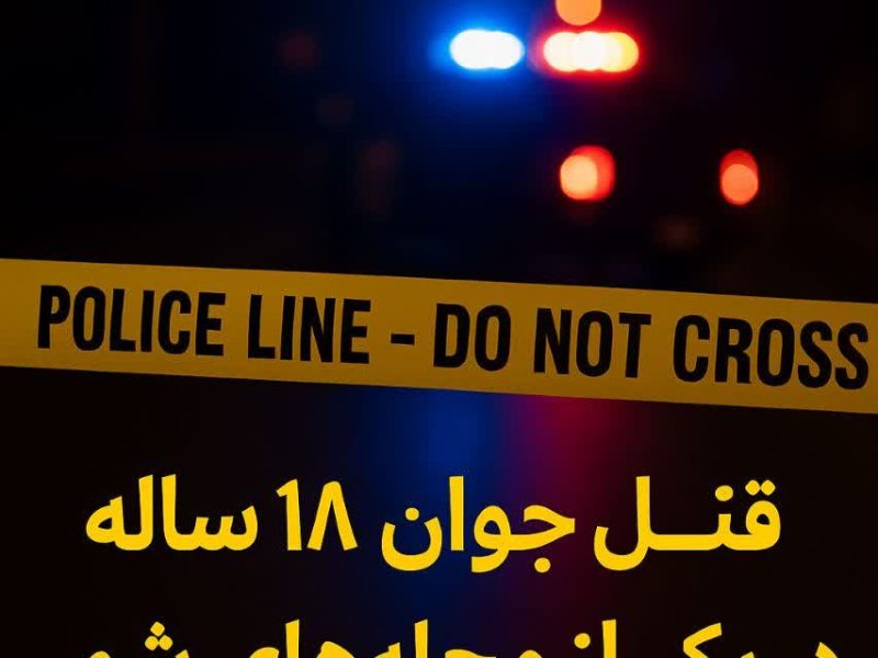 دستگیری قاتل ۲۰ ساله در آستانه اشرفیه در کمتر از یک ساعت