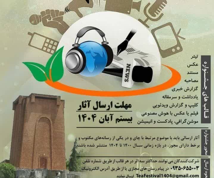 اولین جشنواره ملی رسانه‌ای چای در لاهیجان برگزار می‌شود