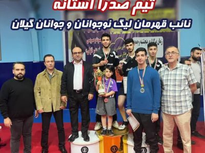« تیم صدرا » آستانه اشرفیه نائب قهرمان  شد