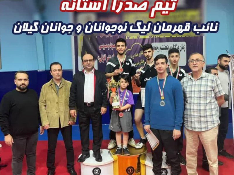 « تیم صدرا » آستانه اشرفیه نائب قهرمان شد