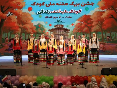 جشن پایانی هفته ملی کودک با شور و نشاط در پایتخت باران برگزارشد