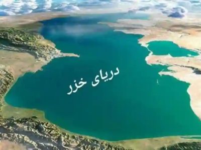دریای خزر؛ پهنه‌ای استراتژیک میان آسیا و اروپا