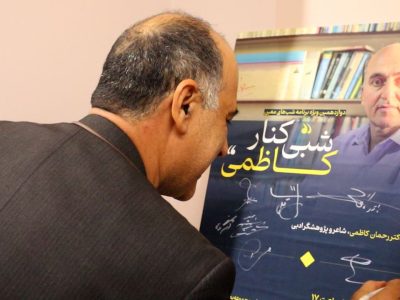 شبی کنار کاظمی دوازدهمین همنشینی شب های معین برگزارشد