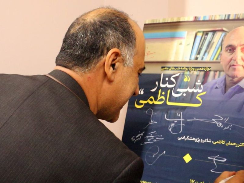 شبی کنار کاظمی دوازدهمین همنشینی شب های معین برگزارشد