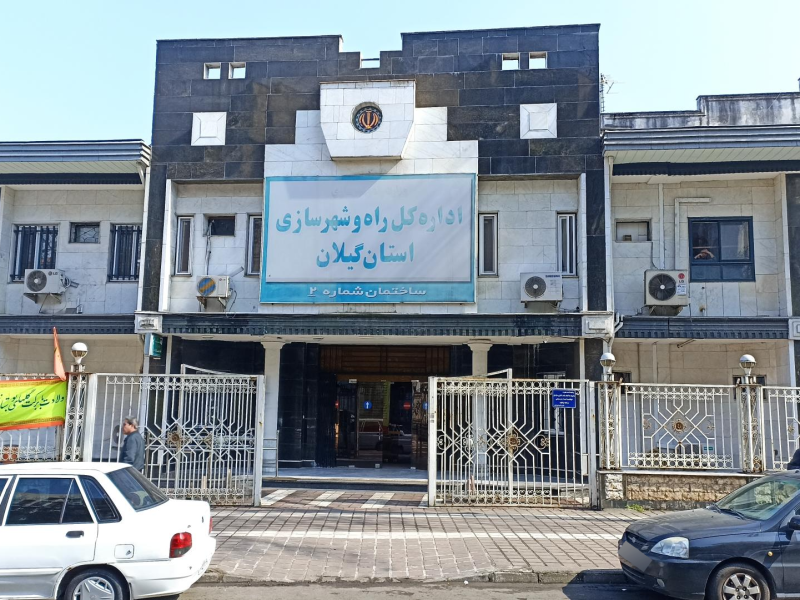 آگهی مناقصه عمومی همزمان با ارزیابی (یکپارچه) یک مرحله ای اداره کل راه و شهرسازی استان گیلان