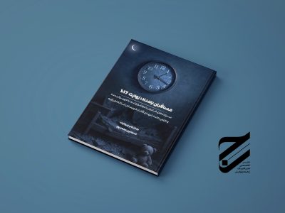 معرفی مجموعه شعر «مسافران بامداد؛ روایت یک و هفده دقیقه»