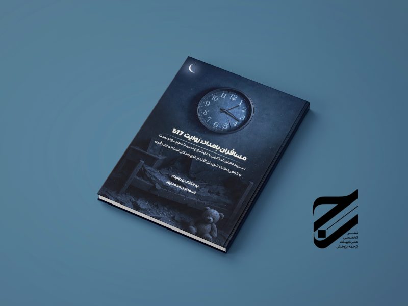 معرفی مجموعه شعر «مسافران بامداد؛ روایت یک و هفده دقیقه»