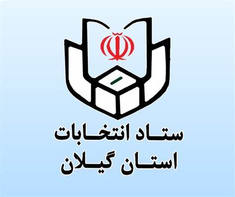 فرایند رسمی برگزاری انتخابات شورا‌های اسلامی شهر شروع شد
