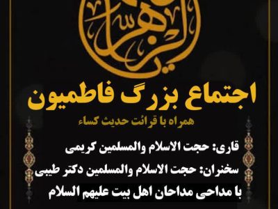 ویژه برنامه سوگواره یاس نبوی در بقاع متبرکه شهرستان آستانه اشرفیه