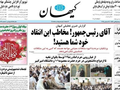 تغییر ادبیات کیهان و پزشکیان در قبال هم/ خود رییس جمهور به جای مشاوران و ضمیر مخاطب به جای “ما”