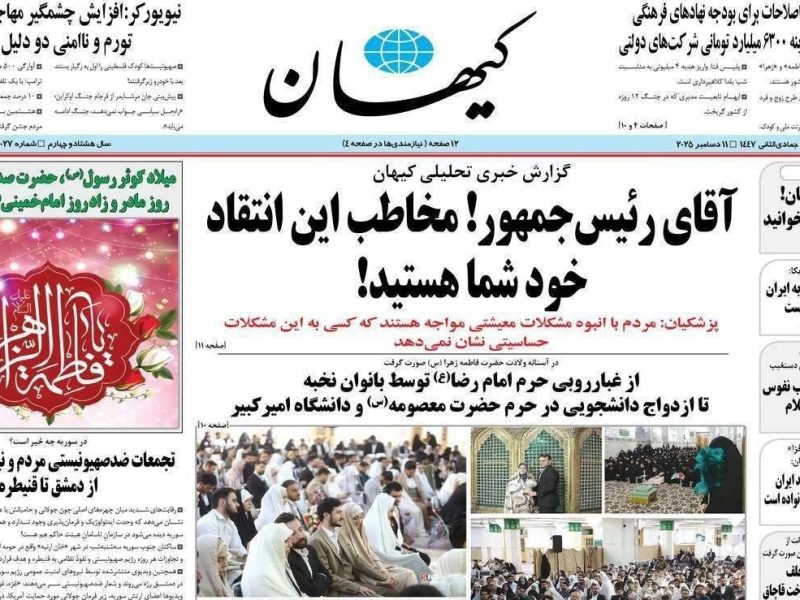 تغییر ادبیات کیهان و پزشکیان در قبال هم/ خود رییس جمهور به جای مشاوران و ضمیر مخاطب به جای “ما”