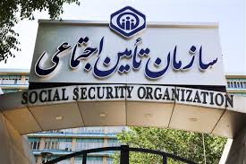 «برگزاری مزایده عمومی»اداره اجراییات اداره کل تامین اجتماعی استان گیلان) (نوبت اول)