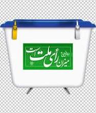 رئیس و اعضای هیأت نظارت شهرستانهای گیلان مشخص شدند