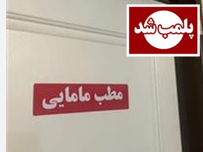 پلمب مطب مامایی غیرمجاز در آستانه اشرفیه/بازداشت متخلف به اتهام انجام سقط جنین غیرقانونی