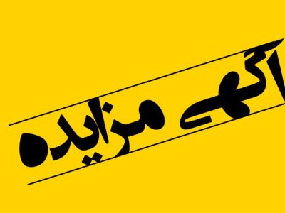 آگهی مزایده عمومی اشجار خطر آفرین مدارس آستانه اشرفیه