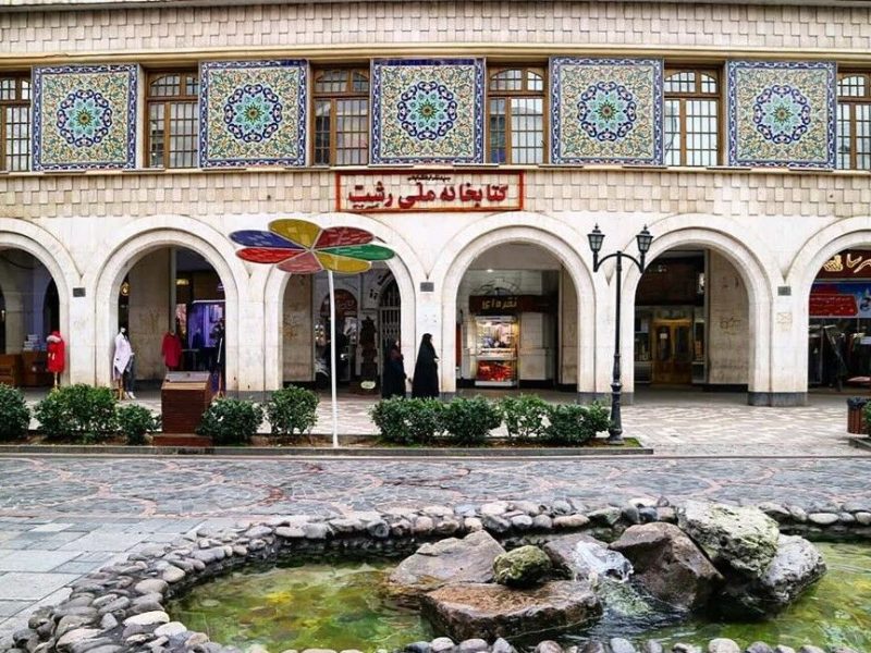 کتابخانه ملی رشت، نخستین کتابخانه‌ملی کشور و نگین دانش گیلان