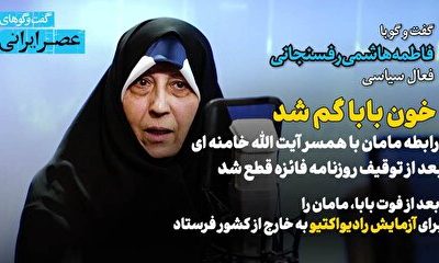 خون بابا گم شد / رابطه مامان با همسر آقای خامنه ای بعد از توقیف روزنامه فائزه قطع شد / بعد از فوت بابا، مامان را برای آزمایش رادیواکتیو به خارج از کشور فرستادم /  بابا می گفت میان ترامپ و پوتین و نتانیاهو ائتلاف صورت می‌گیرد
