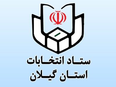 ثبت نام ۳۸ نفر در انتخابات شورای اسلامی شهر های آستانه و کیاشهر/ ثبت نام ۱۱۱۱ نفر تا پایان روز هفتم در گیلان