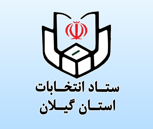 ثبت نام ۳۸ نفر در انتخابات شورای اسلامی شهر های آستانه و کیاشهر/ ثبت نام ۱۱۱۱ نفر تا پایان روز هفتم در گیلان
