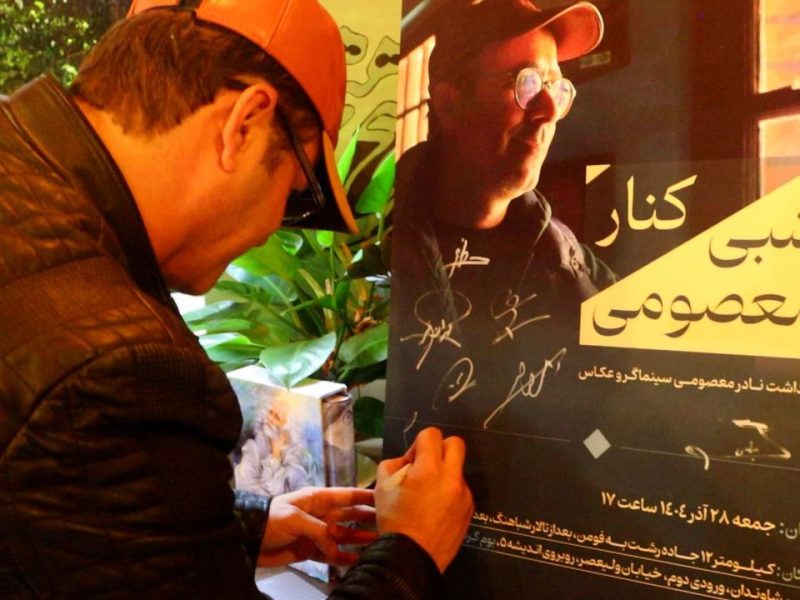 پاسداشت نادر معصومی سینماگر و عکاس گیلانی برگزارشد