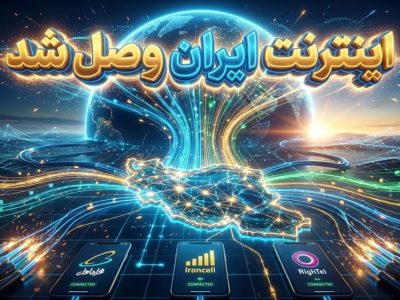 آیا اینترنت ایران وصل شد؟