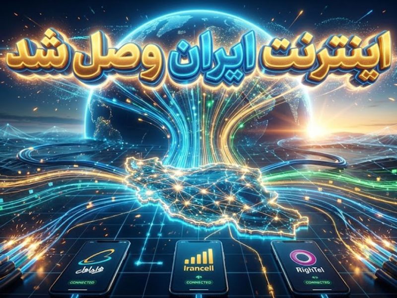 آیا اینترنت ایران وصل شد؟