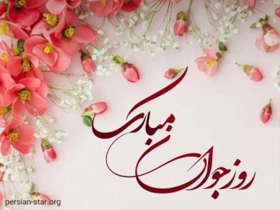 جشن میلاد حضرت علی‌اکبر (ع) و روز جوان در آستانه اشرفیه برگزارشد