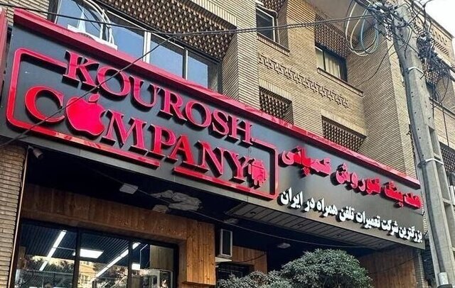 دومین جلسه دادگاه رسیدگی به پرونده کوروش کمپانی برگزار شد