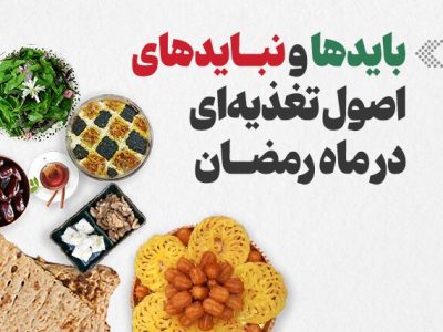 اینفوگرافیک/ بایدها و نبایدها اصول تغذیه‌ای در ماه رمضان